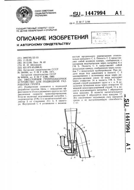 Эжекторное грунтозаборное устройство для подводной разработки грунта (патент 1447994)