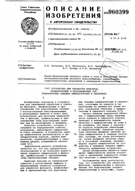 Устройство для обработки фильтров,прифильтровых и прискважинных зон водозаборных скважин химреагентами в оболочках (патент 960399)