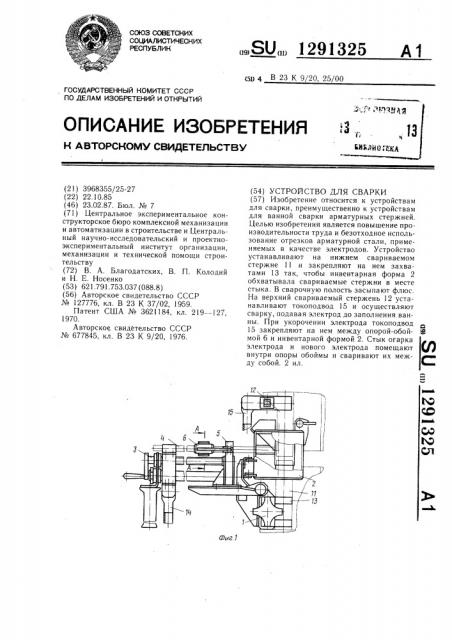 Устройство для сварки (патент 1291325)