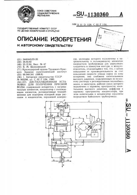 Дистилляционная установка для получения пресной воды (патент 1130360)