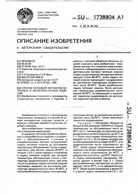 Способ тепловой обработки бетонных и железобетонных изделий (патент 1738804)