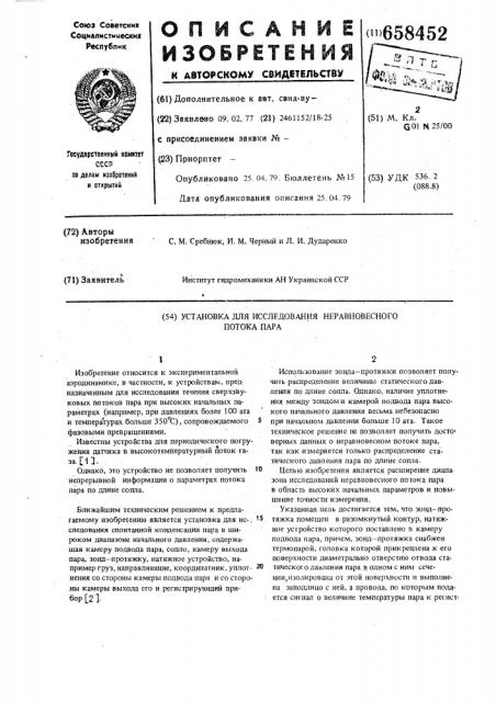 Установка для исследования неравновесного потока пара (патент 658452)