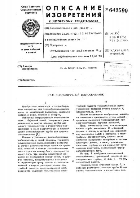 Кожухотрубный теплообменник (патент 642590)