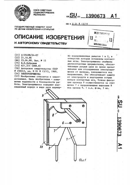 Электроприщепка (патент 1390673)