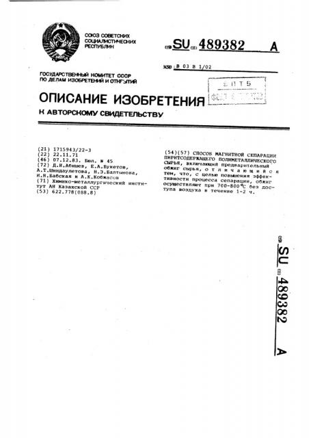 Способ магнитной сепарации пиритсодержащего полиметаллического сырья (патент 489382)