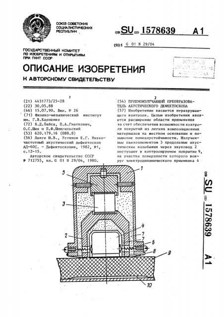 Приемоизлучающий преобразователь акустического дефектоскопа (патент 1578639)