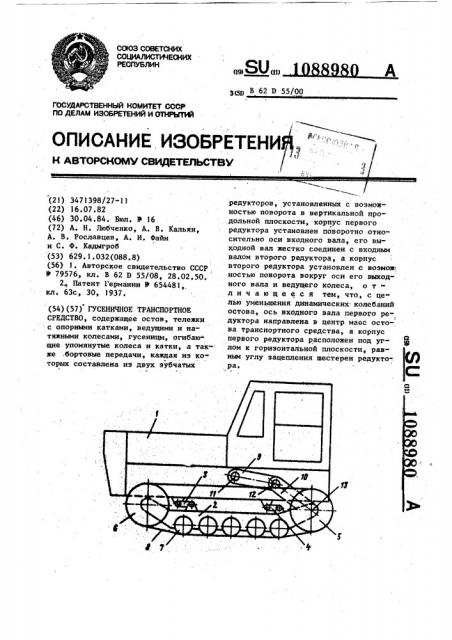 Гусеничное транспортное средство (патент 1088980)