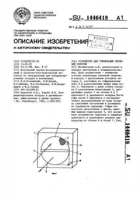 Устройство для утилизации тепловой энергии (патент 1446418)