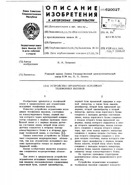 Устройство ограничения исходящих телефонных вызовов (патент 620027)