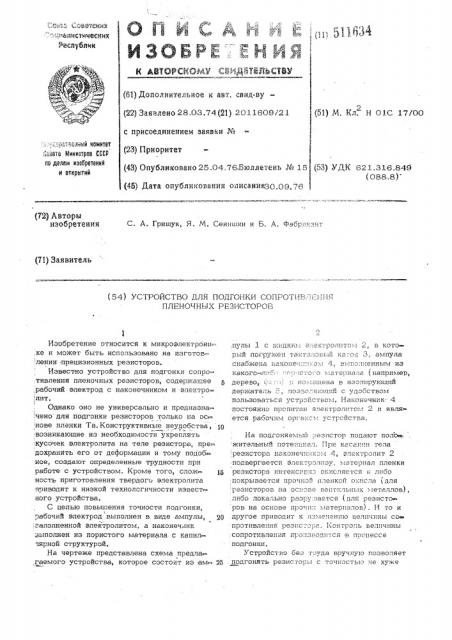 Устройство для подгонки сопротивления пленочных резисторов (патент 511634)