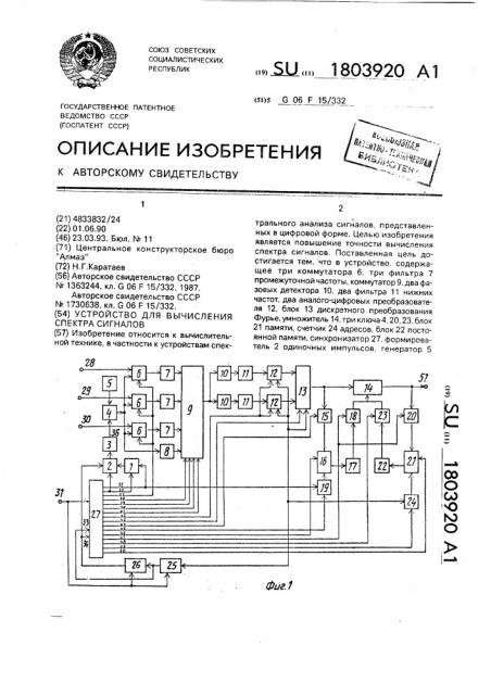 Устройство для вычисления спектра сигналов (патент 1803920)