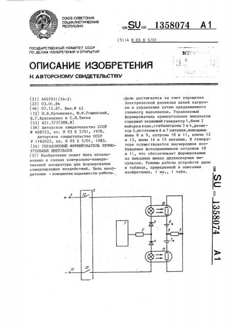 Управляемый формирователь прямоугольных импульсов (патент 1358074)