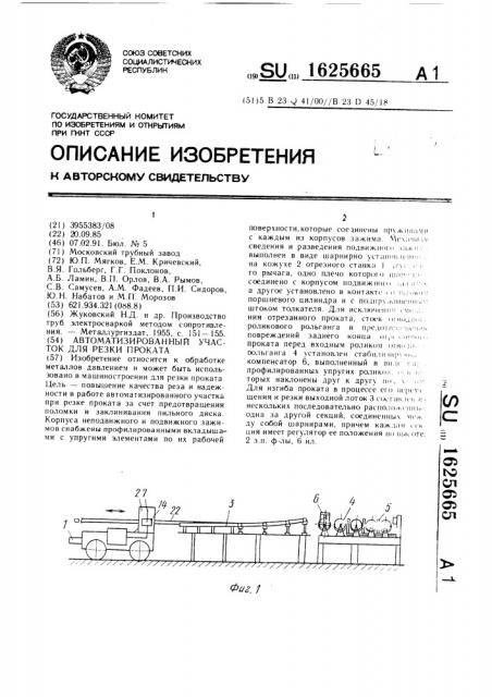 Автоматизированный участок для резки проката (патент 1625665)