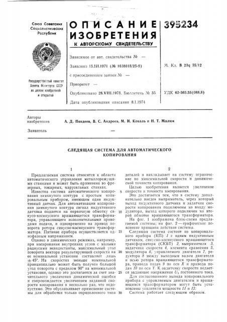 Следящая система для автоматического копирования (патент 395234)