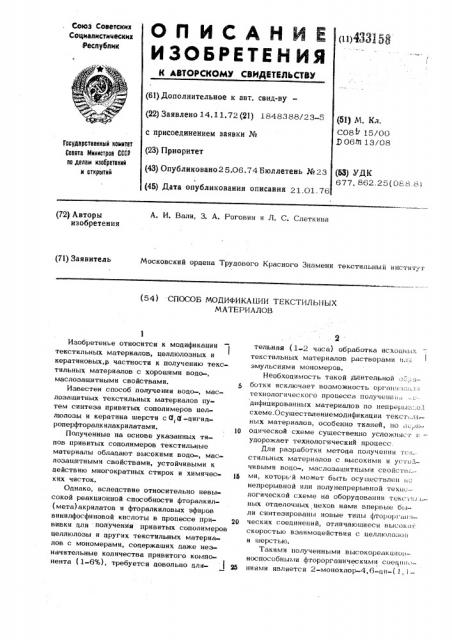 Способ модификации текстильных материалов (патент 433158)