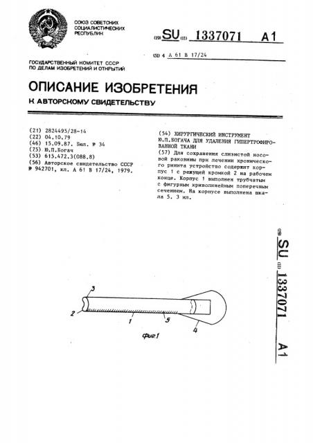 Хирургический инструмент ю.п.богача для удаления гипертрофированной ткани (патент 1337071)