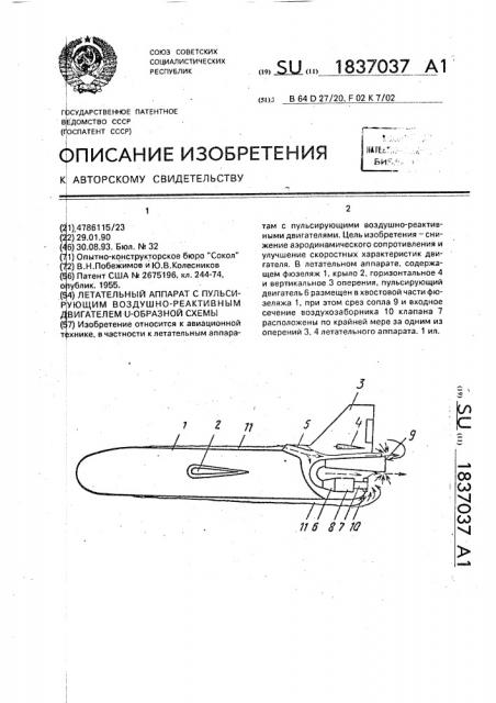 Летательный аппарат с пульсирующим воздушно-реактивным двигателем u-образной схемы (патент 1837037)