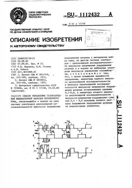 Способ управления газоразрядной индикаторной панелью переменного тока (патент 1112432)