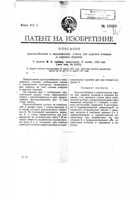 Приспособление к сверлильному станку для заделки алмазов в коронки буравов (патент 19895)