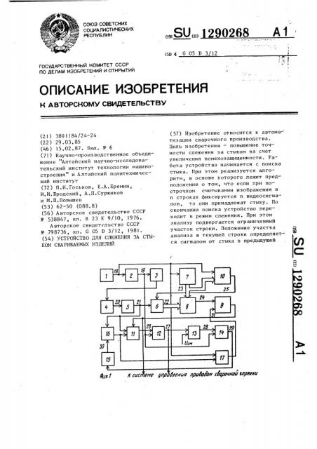 Устройство для слежения за стыком свариваемых изделий (патент 1290268)