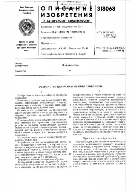 Устройство для разматывания проволоки (патент 318068)