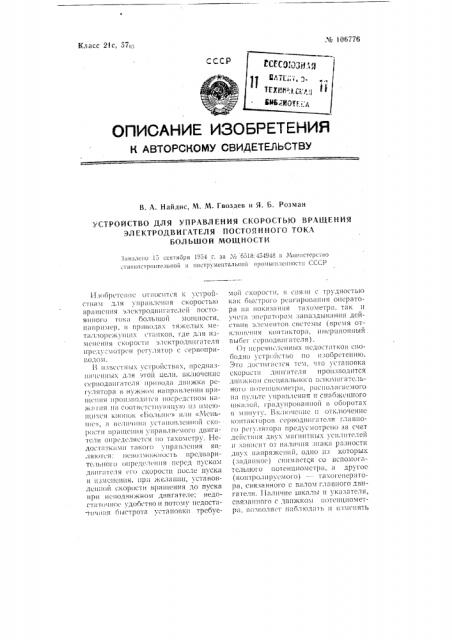 Устройство для управления скоростью вращения электродвигателя постоянного тока большой мощности (патент 106776)