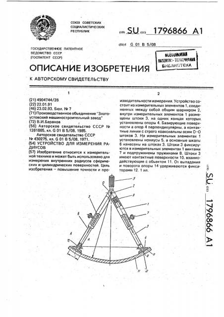 Устройство для измерения радиусов (патент 1796866)