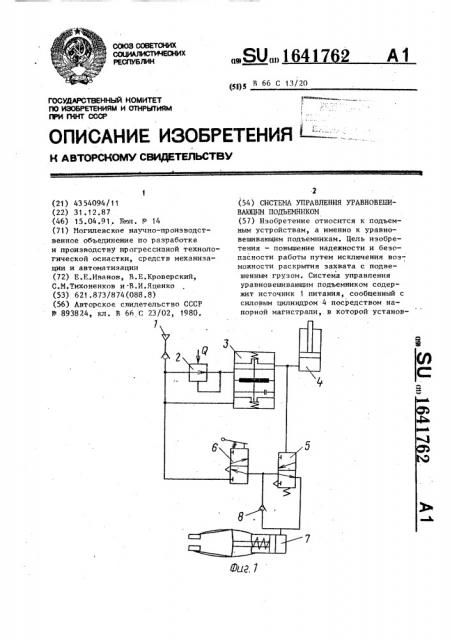 Система управления уравновешивающим подъемником (патент 1641762)