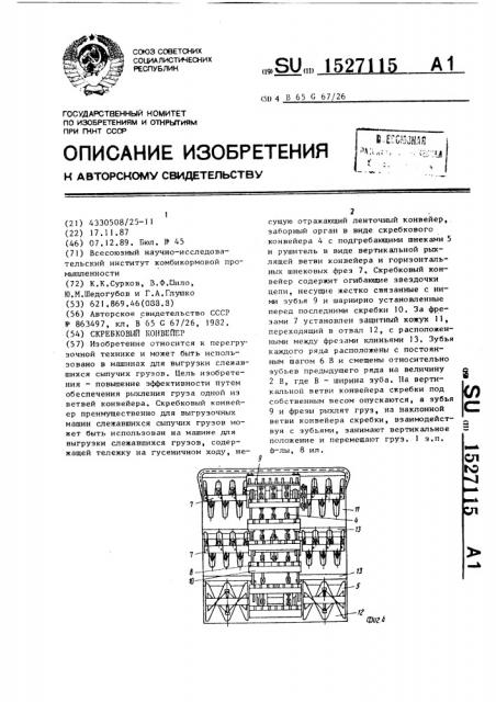 Скребковый конвейер (патент 1527115)