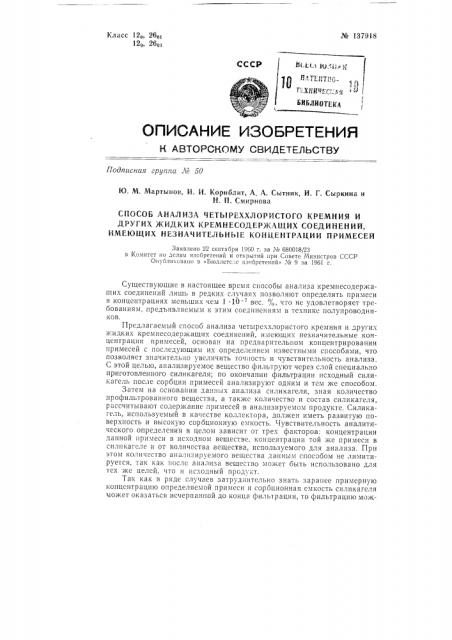 Способ анализа четыреххлористого кремния и других жидких кремнесодержащих соединений, имеющих незначительные концентрации примесей (патент 137918)