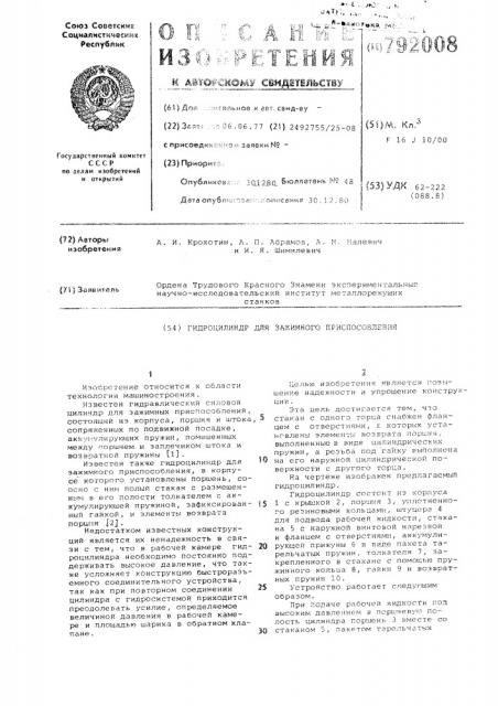 Гидроцилиндр для зажимного приспособления (патент 792008)