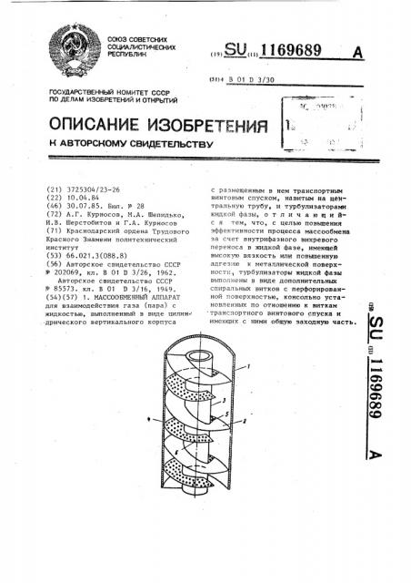 Массообменный аппарат (патент 1169689)