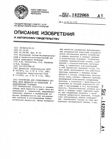 Устройство для герметичного отбора проб жидкости из аппаратов в асептических условиях (патент 1422068)