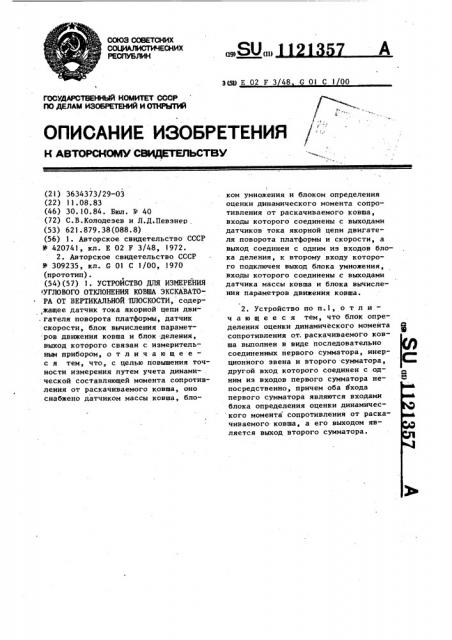 Устройство для измерения углового отклонения ковша экскаватора от вертикальной плоскости (патент 1121357)