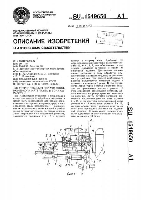 Устройство для подачи длинномерного материала в зону обработки (патент 1549650)