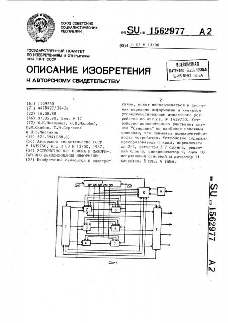 Устройство для приема и мажоритарного декодирования информации (патент 1562977)