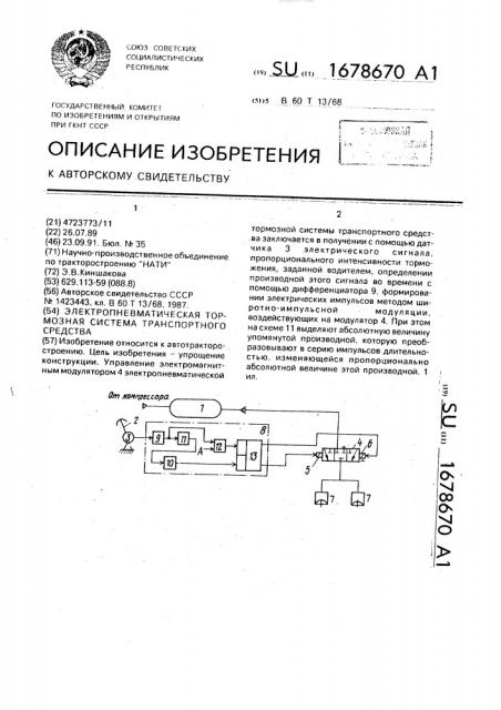 Электропневматическая тормозная система транспортного средства (патент 1678670)