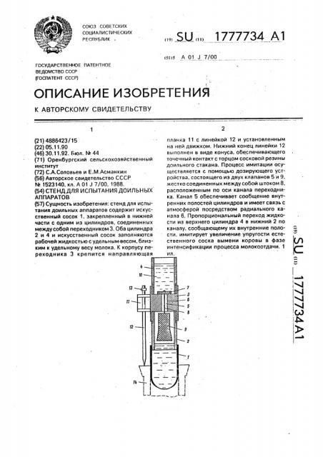 Стенд для испытания доильных аппаратов (патент 1777734)