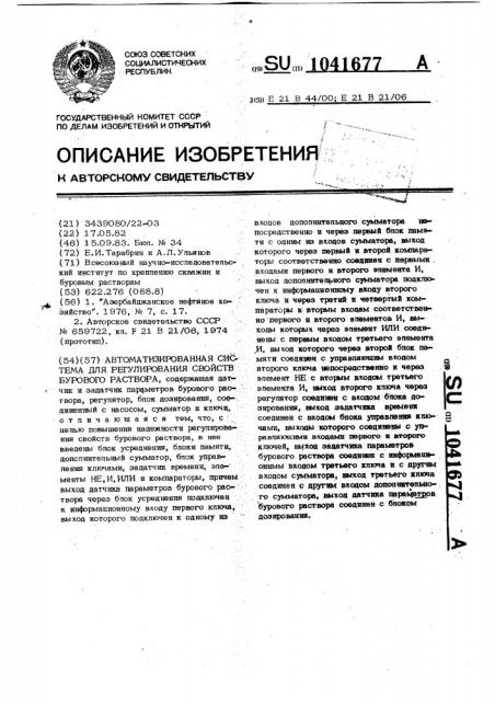 Автоматизированная система для регулирования свойств бурового раствора (патент 1041677)