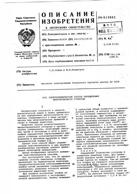 Электрохимический способ определения микроколичеств углерода (патент 619845)