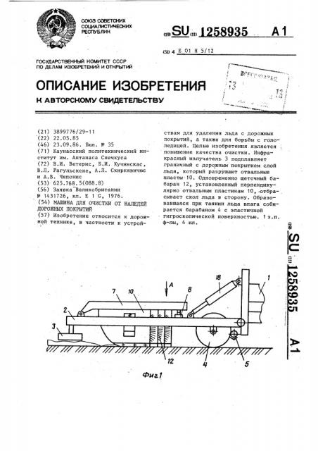 Машина для очистки от наледей дорожных покрытий (патент 1258935)