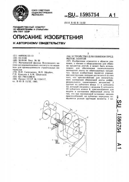 Устройство для обвязки предметов лентой (патент 1595754)