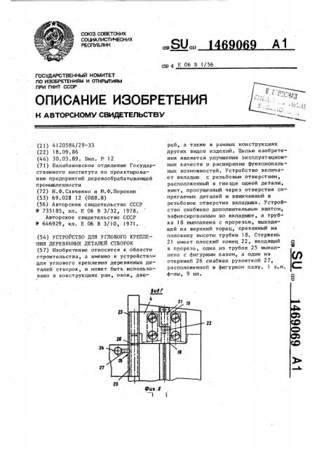 Устройство для углового крепления деревянных деталей створок (патент 1469069)