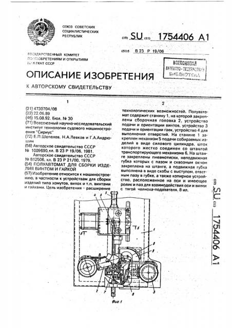 Полуавтомат для сборки изделия винтом и гайкой (патент 1754406)