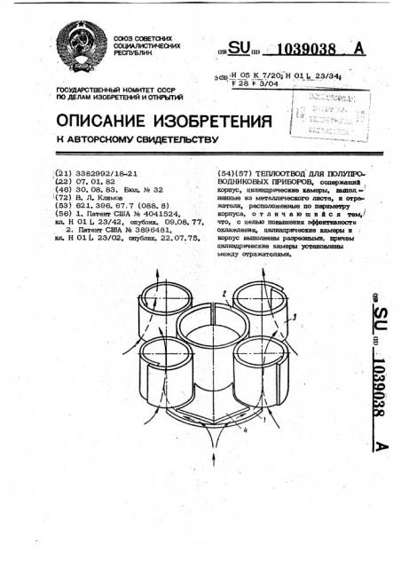 Теплоотвод для полупроводниковых приборов (патент 1039038)