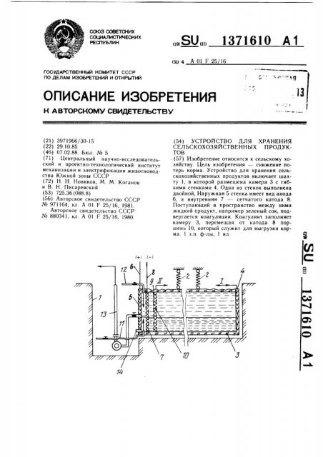 Устройство для хранения сельскохозяйственных продуктов (патент 1371610)