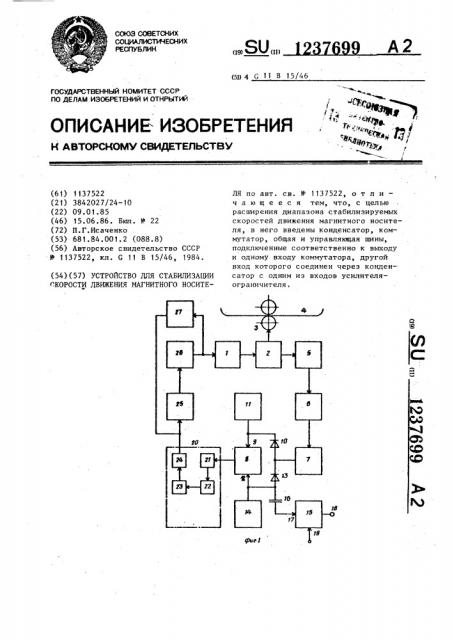 Устройство для стабилизации скорости движения магнитного носителя (патент 1237699)