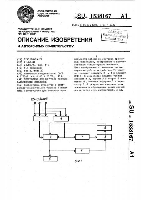 Устройство для контроля последовательности импульсов (патент 1538167)