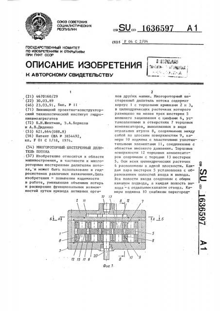 Многороторный шестеренный делитель потока (патент 1636597)