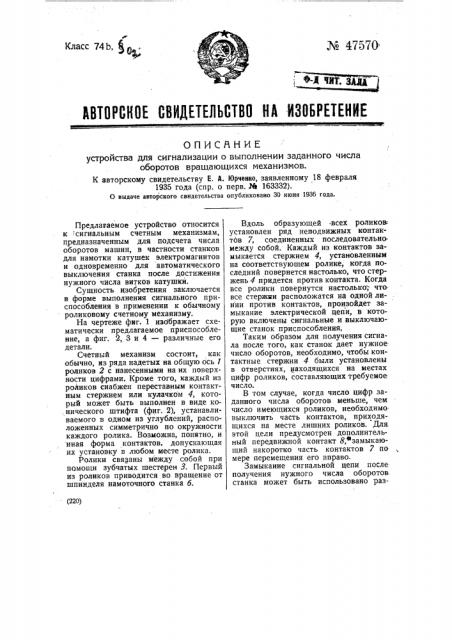 Устройство для сигнализации о выполнении заданного числа оборотов вращающихся механизмов (патент 47570)